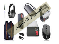 أكسسوارات جديد