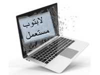 لابتوب مستعمل