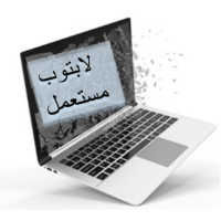لابتوب مستعمل