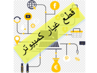 قطع غيار كمبيوتر