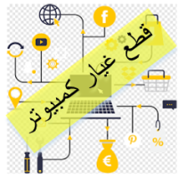 قطع غيار كمبيوتر